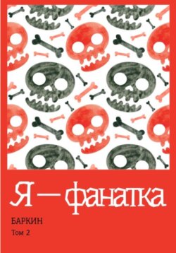 Я – фанатка