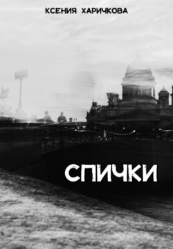 Спички