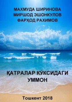 Қатралар кўксидаги уммон