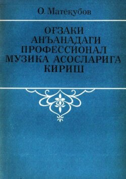 Оғзаки анъанадаги профессионал музика асосларига кириш