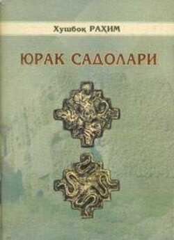 Юрак садолари