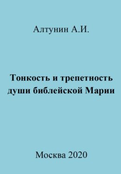 Тонкость и трепетность души библейской Марии