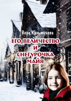 Его Величество и Снегурочка Майя