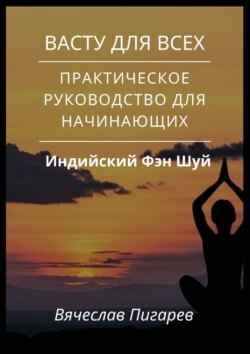 Васту для всех: Практическое руководство для начинающих