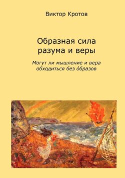 Образная сила разума и веры. Могут ли мышление и вера обходиться без образов