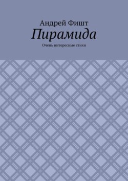 Пирамида. Очень интересные стихи