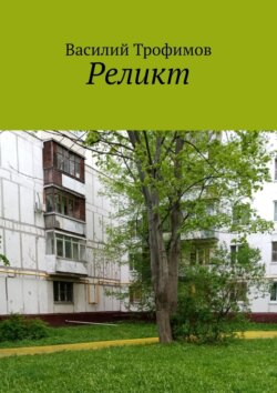 Реликт