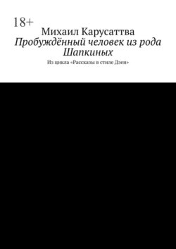 Пробуждённый человек из рода Шапкиных. Из цикла «Рассказы в стиле Дзен»