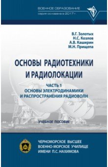 Основы радиотехники и радиолокации. Часть 1. Основы электродинамики и распространения радиоволн