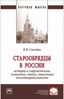 Старообрядцы в России. История и современность, экономика, этика, социальная благотворительность