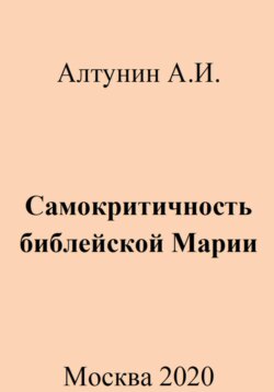 Самокритичность библейской Марии