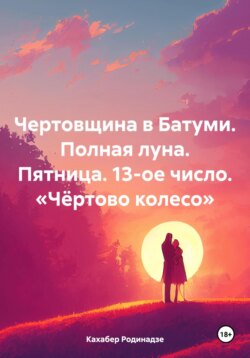 Чертовщина в Батуми. Полная луна. Пятница. 13-ое число. «Чёртово колесо»