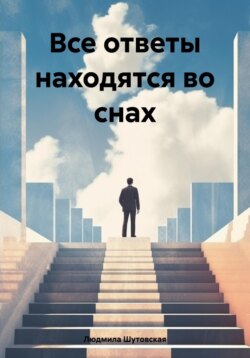 Все ответы находятся во снах