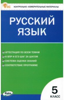 Русский язык. 5 класс. Контрольно-измерительные материалы