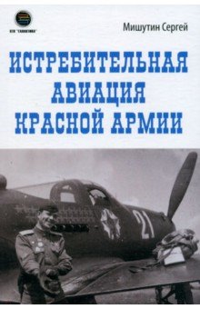 Истребительная авиация Красной Армии