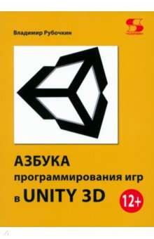 Азбука программирования игр в UNITY 3D