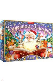 Новогодний набор Большой подарок, 12 книг + 2 подарка
