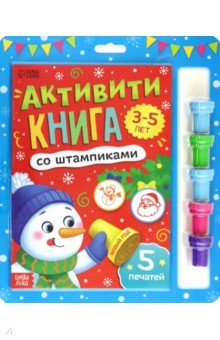 Активити-книга со штампиками Новый год, 5 печатей