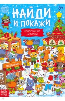 Найди и покажи. Новогодние истории