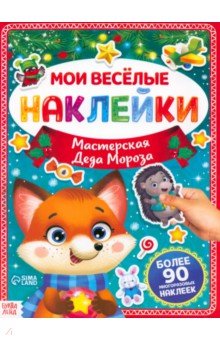 Мастерская Деда Мороза. Книга с многоразовыми наклейками