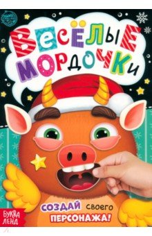 Весёлые мордочки. Книжка с наклейками