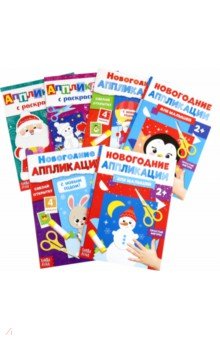 Новогодняя мастерская. Аппликации, 6 штук