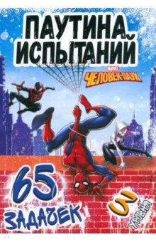 Паучьи задачки, 65 задачек Человек-паук, (9933867)