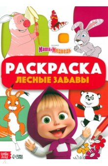 Раскраска Лесные забавы