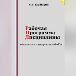 Рабочая программа дисциплины «Финансовое планирование (ФиК)»