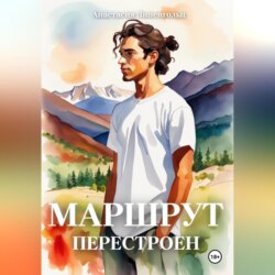 Маршрут перестроен