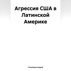 Агрессия США в Латинской Америке