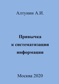 Привычка к систематизации информации