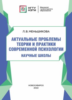 Актуальные проблемы теории и практики современной психологии. Научные школы