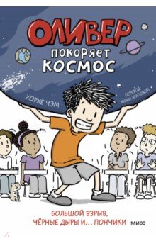 Оливер покоряет космос. Большой взрыв, черные дыры и... пончики