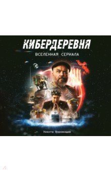 Артбук "Кибердеревня"