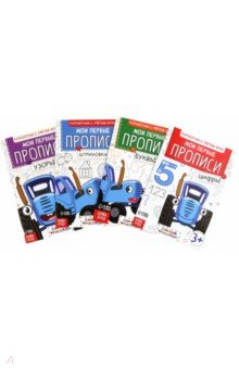 Мои первые прописи. Комплект из 4-х штук