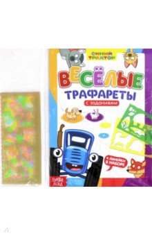 Весёлые трафареты. Книга с заданиями