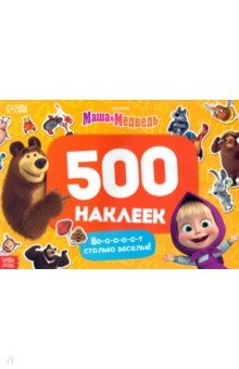 Альбом Вот столько веселья!, 500 наклеек