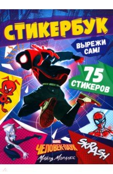Стикербук Вырежи сам. Человек-паук