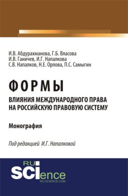 Формы влияния международного права на российскую правовую систему. (Аспирантура, Бакалавриат, Магистратура). Монография.