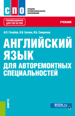 Английский язык для авторемонтных специальностей. (СПО). Учебник.