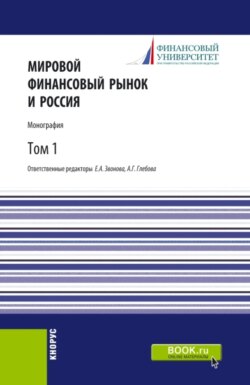 Мировой финансовый рынок и Россия.Том 1. (Аспирантура, Бакалавриат, Магистратура). Монография.