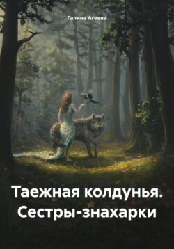 Таежная колдунья. Сестры-знахарки