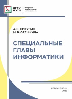 Специальные главы информатики