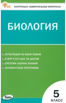 Биология. 5 класс. Контрольно-измерительные материалы