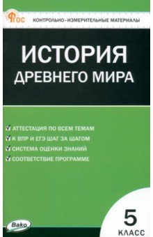 Всеобщая история. История Древнего мира. 5 класс. Контрольно-измерительные материалы