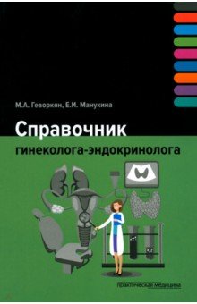 Справочник гинеколога-эндокринолога