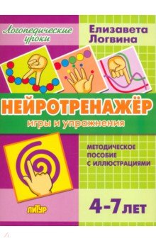 Нейротренажёр. Игры и упражнения. Методическое пособие с иллюстрациями. Для детей 4-7 лет