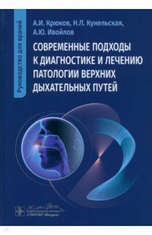 Современные подходы к диагностике и лечению патологии верхних дыхательных путей. Руководство