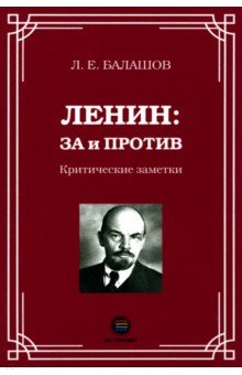 Ленин. За и против. Критические заметки